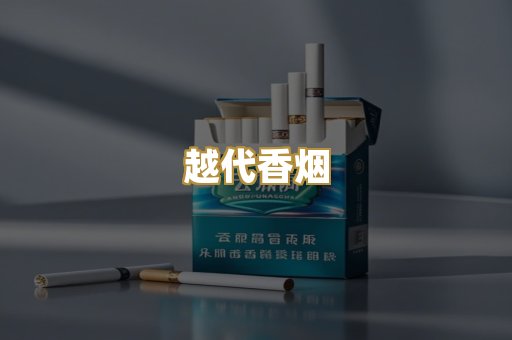 越代香烟